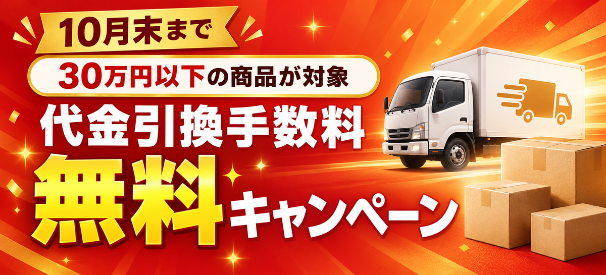 10月末まで!代金引換手数料無料キャンペーン