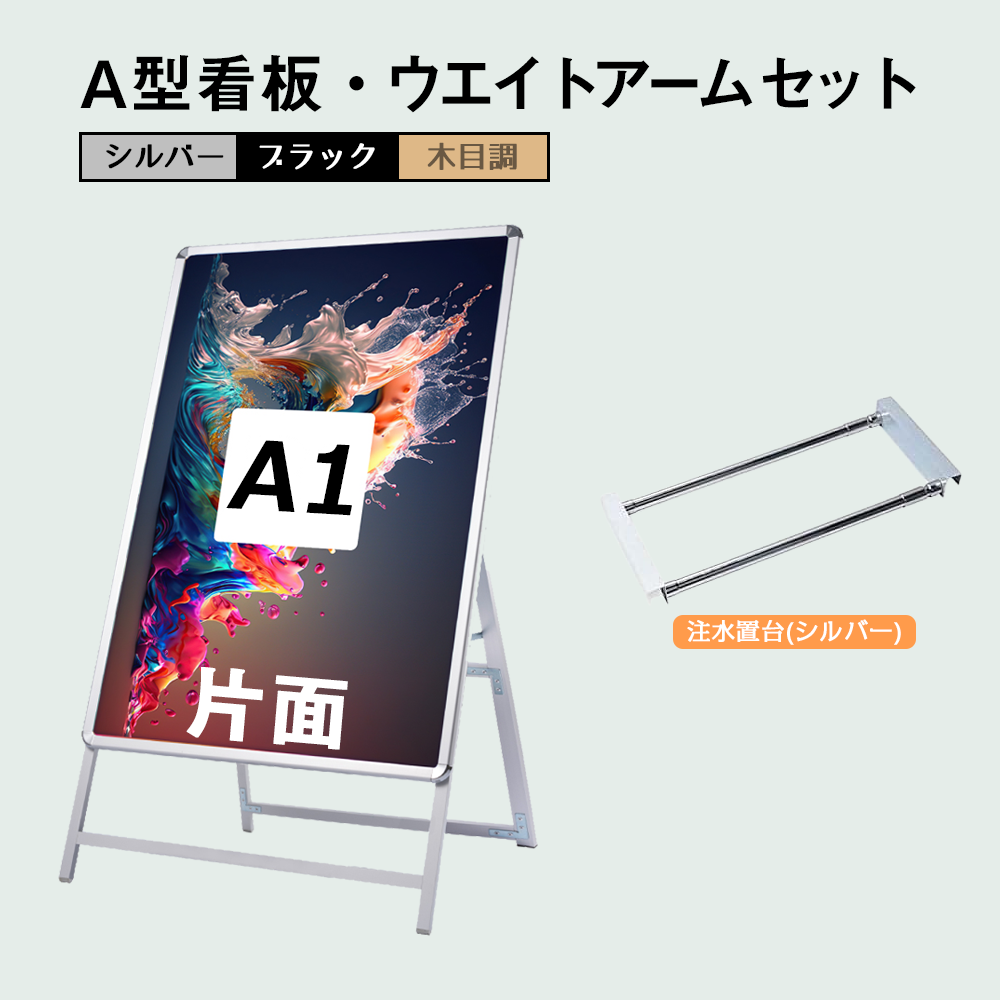 A型スタンド看板 風対策セット A1 片面 シルバー・ブラック・木目 2set-jc-a1-s