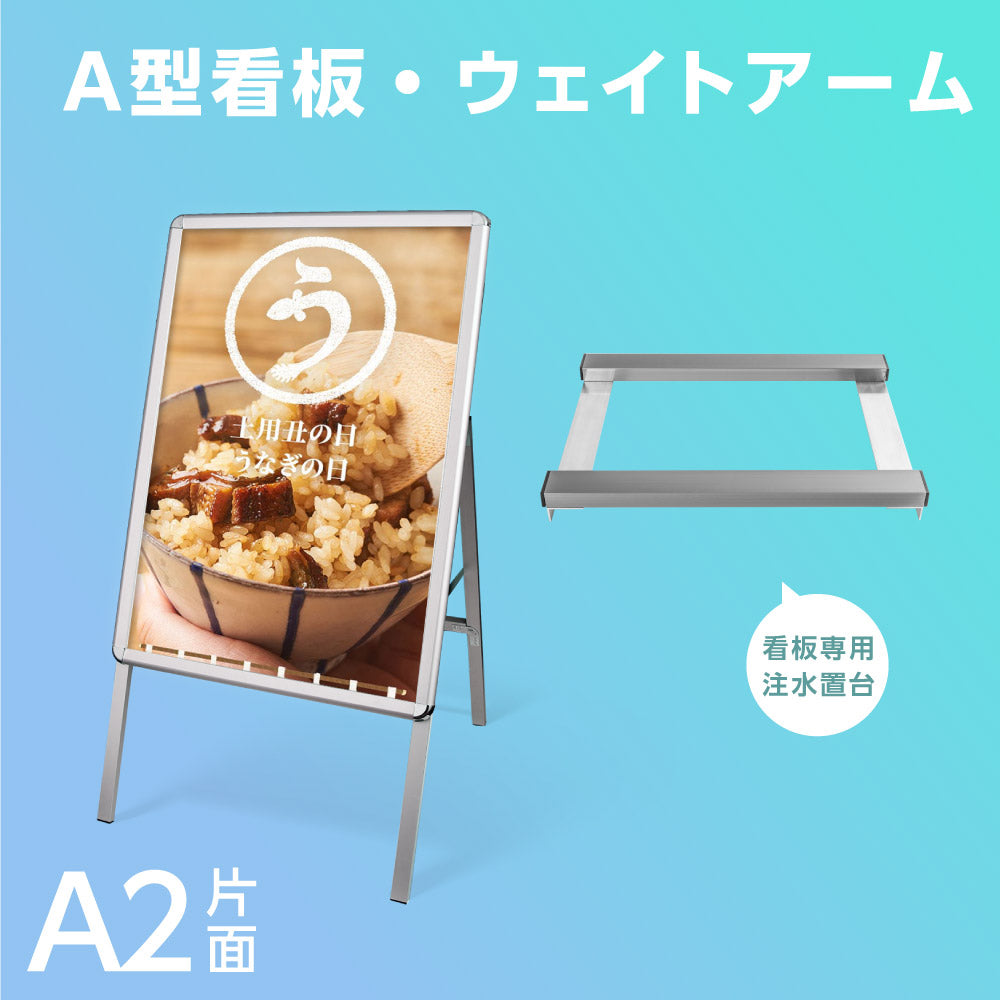 A型スタンド看板 風対策セット A2 片面 シルバー・ブラック・木目 2set-jc-a2-s
