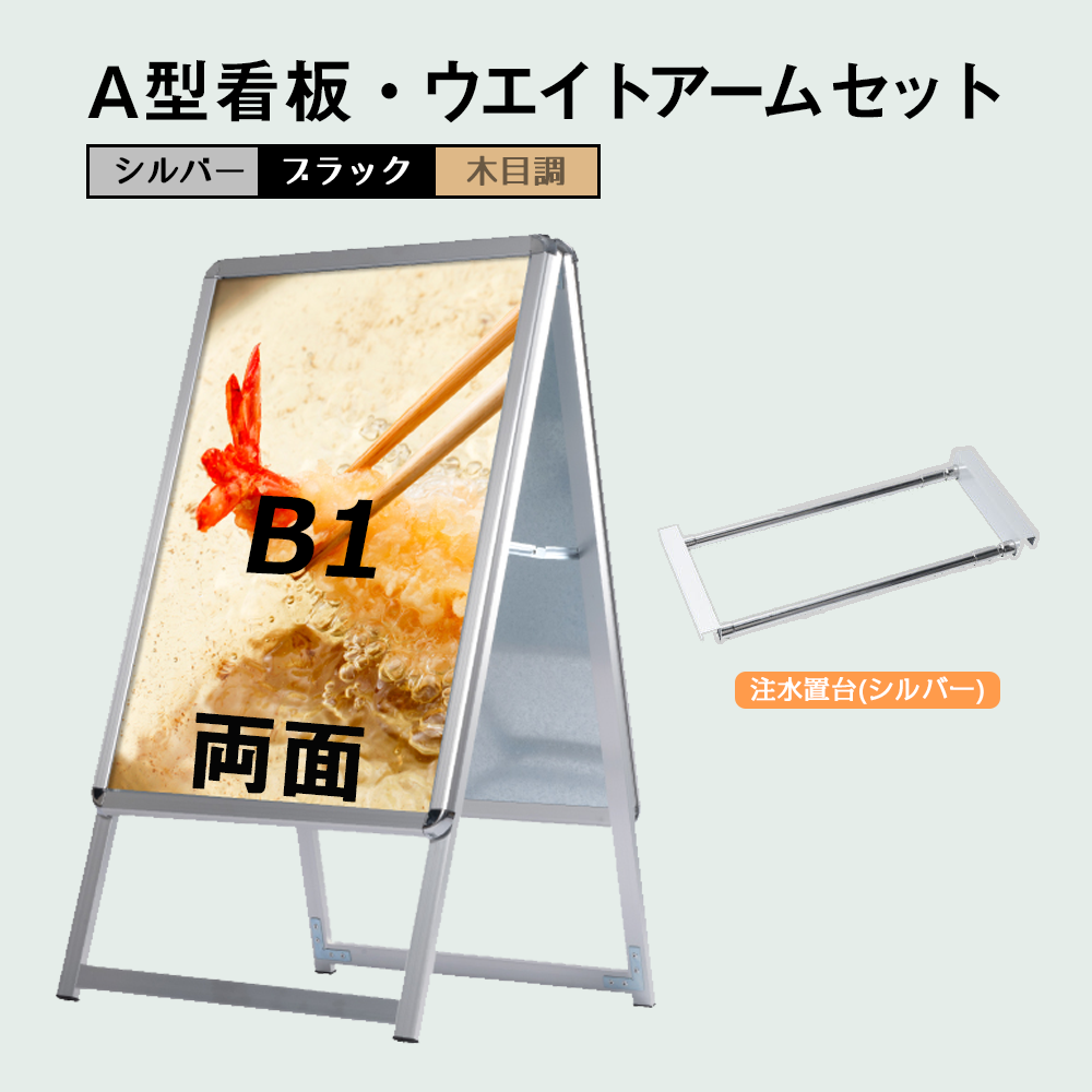 A型スタンド看板 風対策セット B1 両面 シルバー・ブラック・木目 2set-jc-b1-d