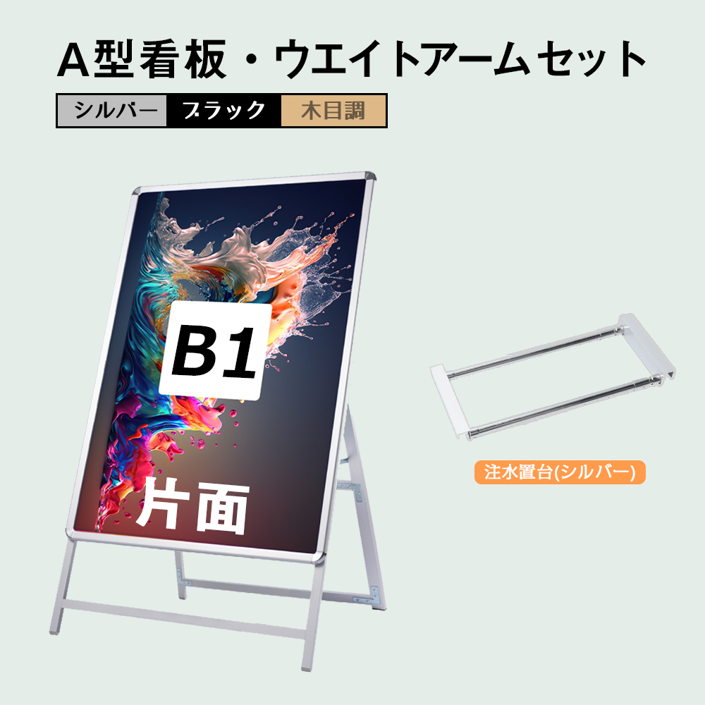 A型スタンド看板 風対策セット B1 片面 シルバー・ブラック・木目 2set-jc-b1-s