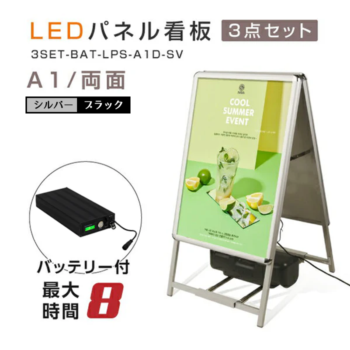 A型LEDライトパネル 風対策セット A1 両面 シルバー・ブラック 3set-bat-alp-a1d-sv 3set-bat-alp-a1d-bk