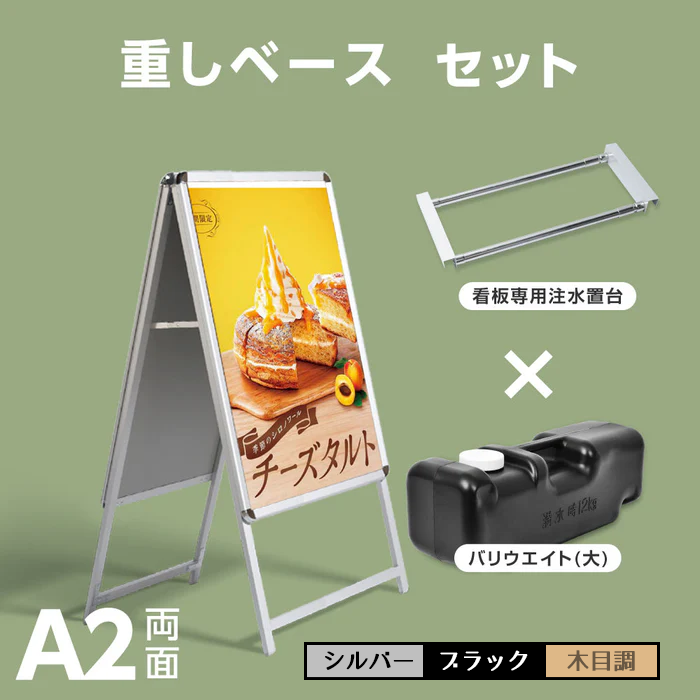 A型スタンド看板 風対策セット A2 両面 シルバー・ブラック・木目 3set A型スタンド看板 風対策セット A2 両面 シルバー・ブラック・木目 3set