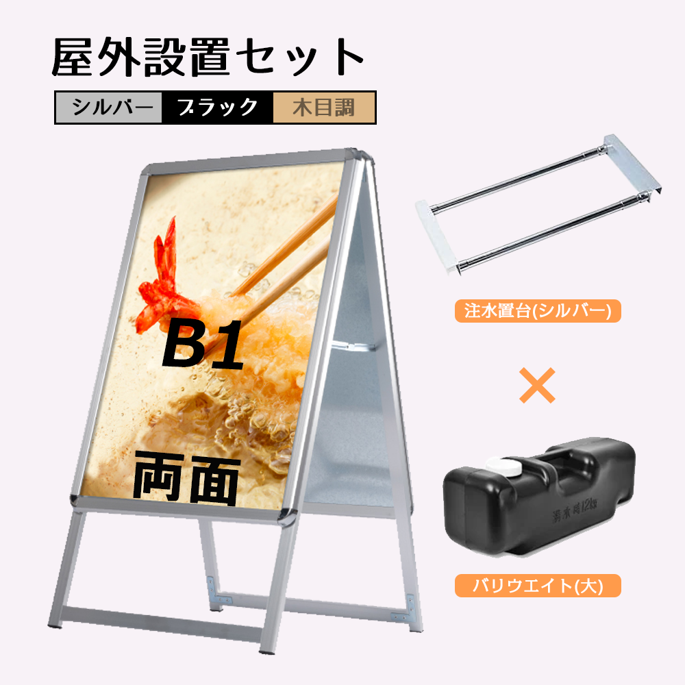 A型スタンド看板 風対策セット B1 両面 シルバー・ブラック・木目 3set-jc-b1-d
