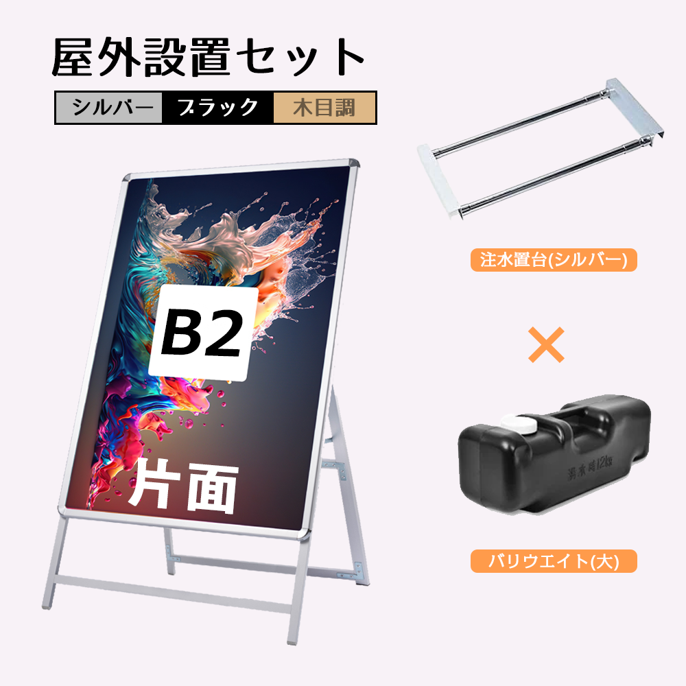 A型スタンド看板 風対策セット B2 片面 シルバー・ブラック・木目 3set-jc-b2-s
