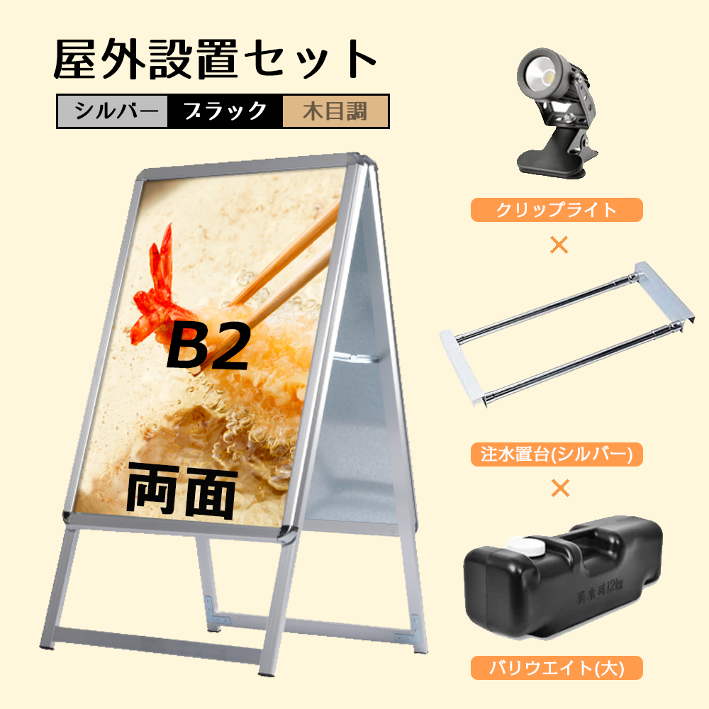 A型スタンド看板 風対策セット B2 両面 シルバー・ブラック・木目 4set-jc-b2-d