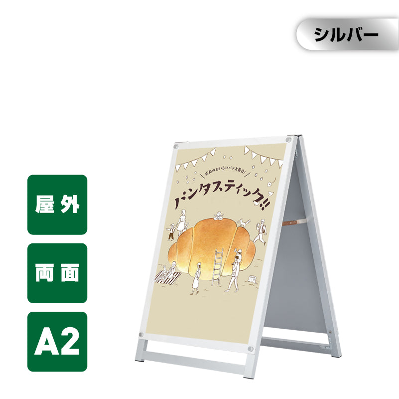 A型スタンド看板 化粧ビスタイプ A2 両面 シルバー aas-a2d