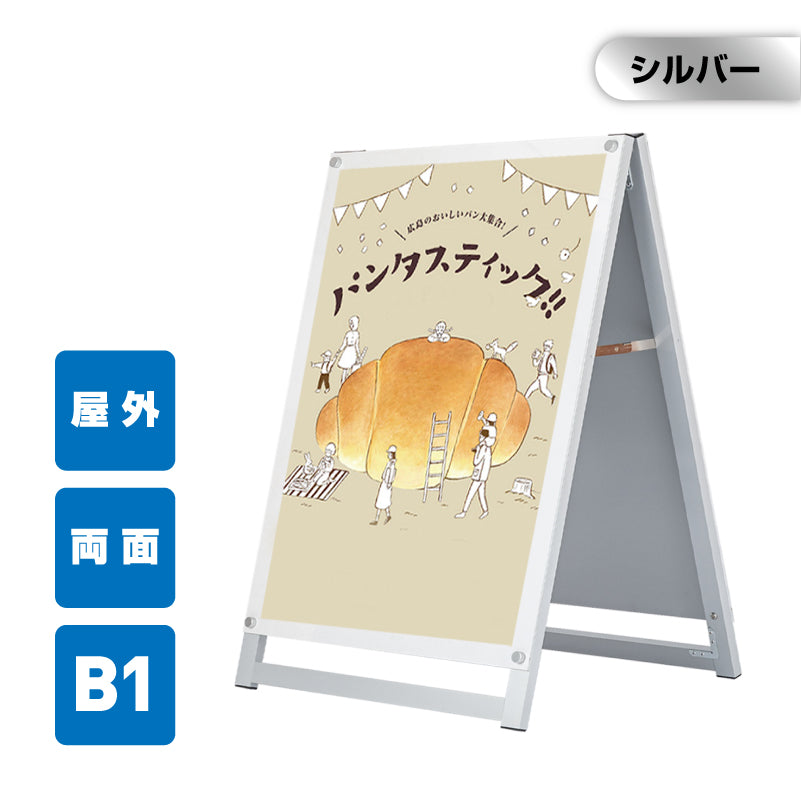 A型スタンド看板 化粧ビスタイプ B1 両面 シルバー aas-b1d