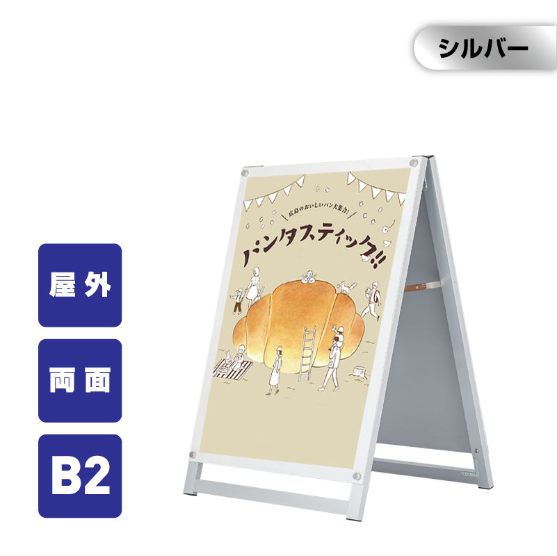 A型スタンド看板 化粧ビスタイプ B2 両面 シルバー aas-b2d
