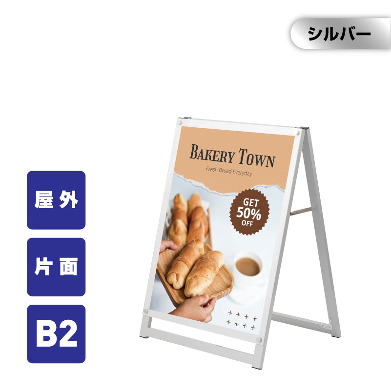 A型スタンド看板 化粧ビスタイプ B2 片面 シルバー aas-b2s
