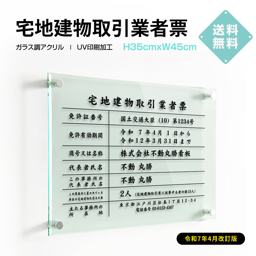 宅地建物取引業者票 看板 H35cm×W45cm 【ガラス調アクリル】 業者票 許可票 標識 事務所 G-tr