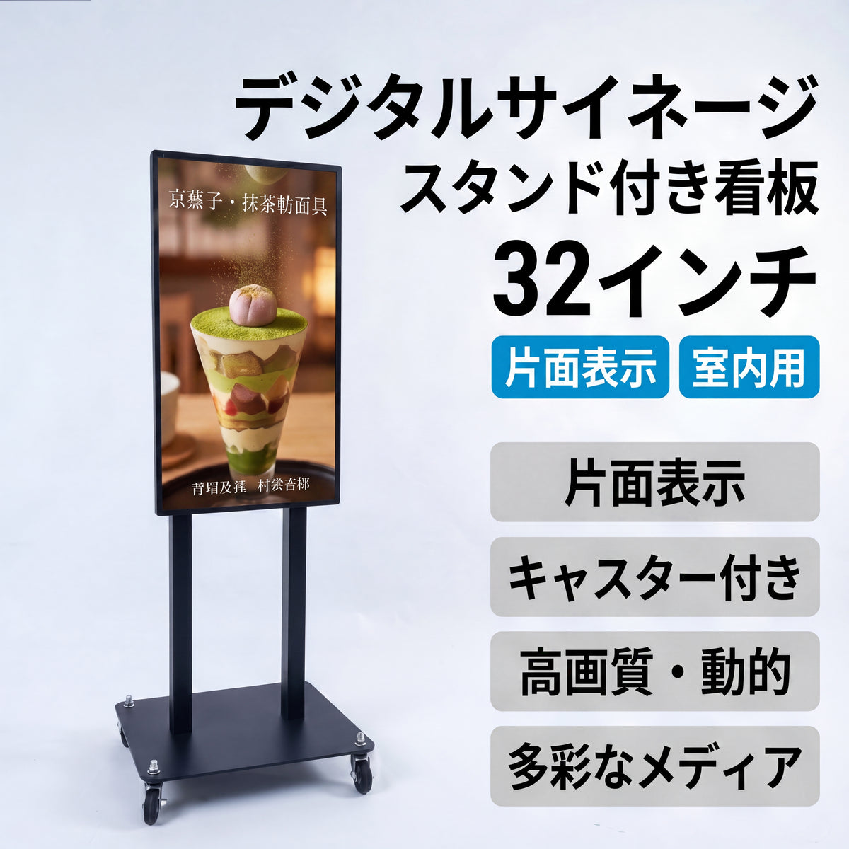 デジタルサイネージスタンド付き看板 32インチ 片面表示 室内用 電子看板 店舗用広告ディスプレイ H1310mm IDSR-32