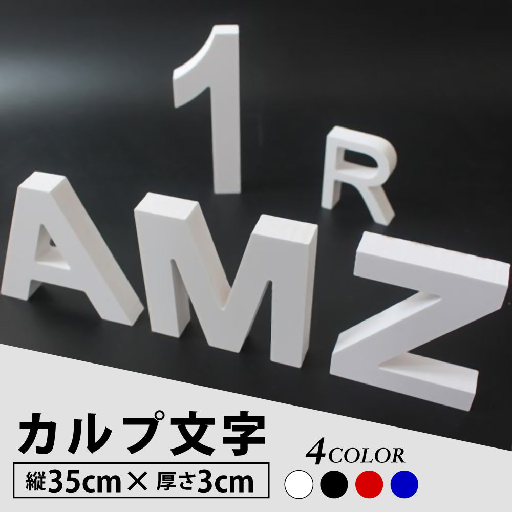 カルプ文字 【一文字】浮き文字 立体『英数字 縦35cm×厚さ:3cm』 店舗/飲食店/会社名/格安/丈夫/耐久性抜群 目立つカラー使用/全国配送 Karupu-a350