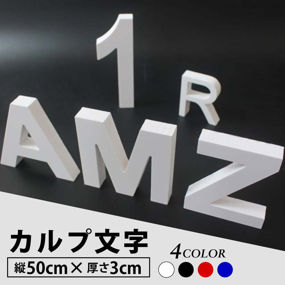 カルプ文字 【一文字】浮き文字 立体『英数字 縦50cm×厚さ:3cm』 店舗/飲食店/会社名/格安/丈夫/耐久性抜群 目立つカラー使用/全国配送 Karupu-a500