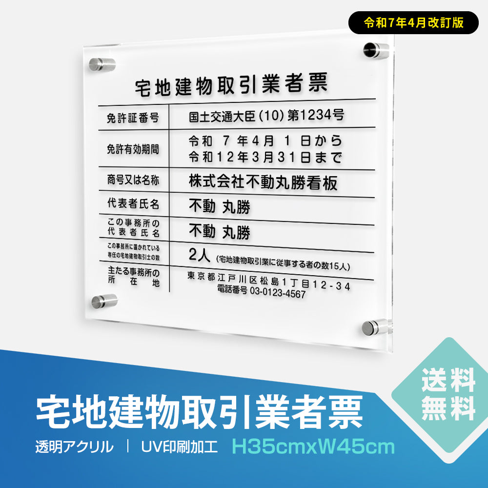 宅地建物取引業者票 宅建 標識 不動産 業者票 許可票 透明アクリル5mm T-tr