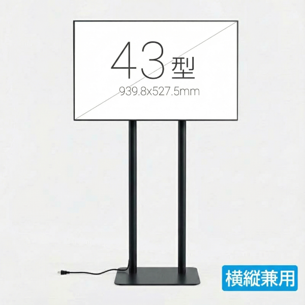 縦横両用 2本ポール スタンド付きデジタルサイネージ 43インチ 室内用 フルHD(1920×1080)高さ1698mm tstv-hd43