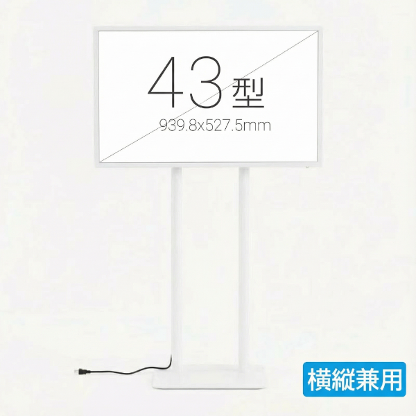 縦横両用 2本ポール スタンド付きデジタルサイネージ 43インチ 室内用 フルHD(1920×1080)高さ1698mm tstv-hd43