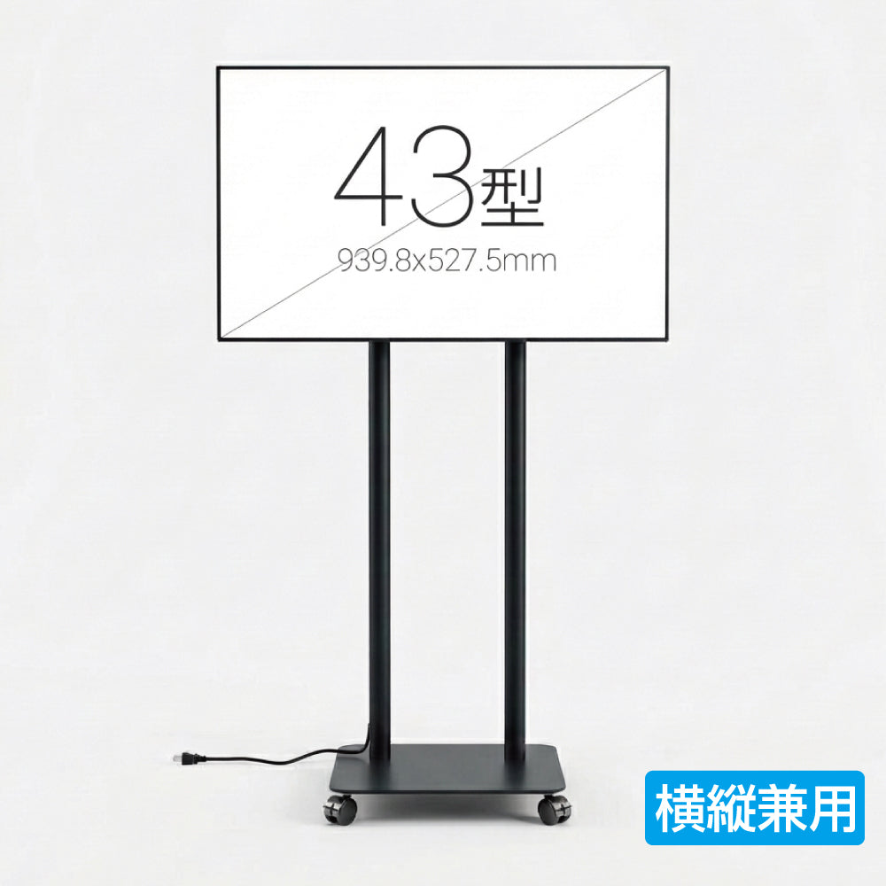 縦横両用 2本ポール 楽々移動キャスター付きスタンド付きデジタルサイネージ 43インチ 室内用 フルHD(1920×1080)高さ1698mm TSTV-CHD43