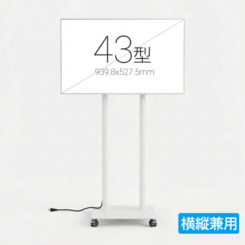縦横両用 2本ポール 楽々移動キャスター付きスタンド付きデジタルサイネージ 43インチ 室内用 フルHD(1920×1080)高さ1698mm TSTV-CHD43