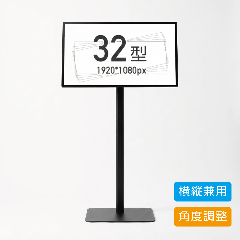 縦横両用 角度調整OK スタンド付きデジタルサイネージ 32インチ 室内用 フルHD(1920×1080)高さ1360mm tstv-s32