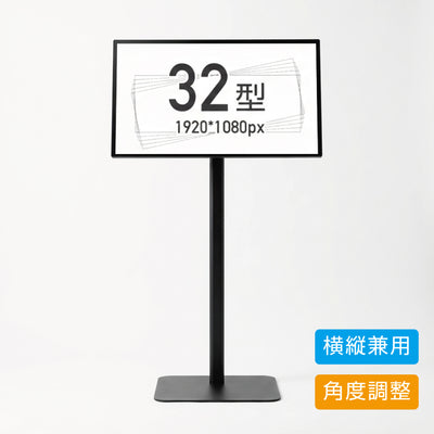 縦横両用 角度調整OK スタンド付きデジタルサイネージ 32インチ 室内用 フルHD(1920×1080)高さ1360mm tstv-s32