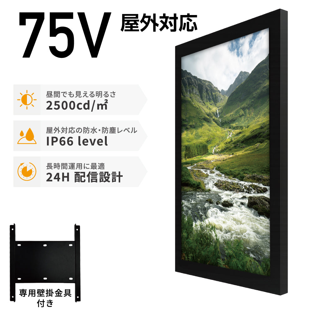 屋外対応大画面インパクト75インチ 2500輝度 デジタルサイネージ 壁付け金具付き VioraSignageデジタルサイネージ送信App対応