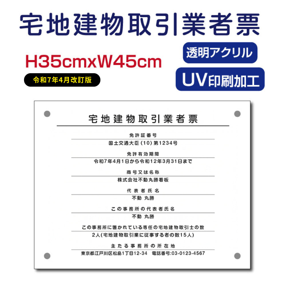宅地建物取引業者票 宅建 標識 不動産 業者票 許可票 透明アクリル5mm Takuchi-01