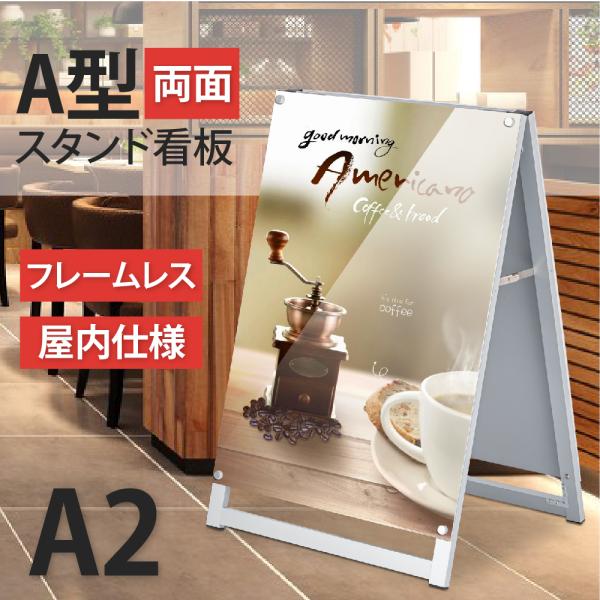 A型スタンド看板 化粧ビスタイプ A2 両面 シルバー aas-a2d