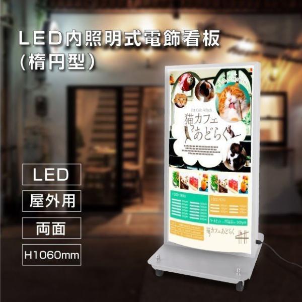LED電飾スタンド看板 楕円形 印刷シート貼込タイプ 両面表示 シルバー/ブラック ADOE-LED1060