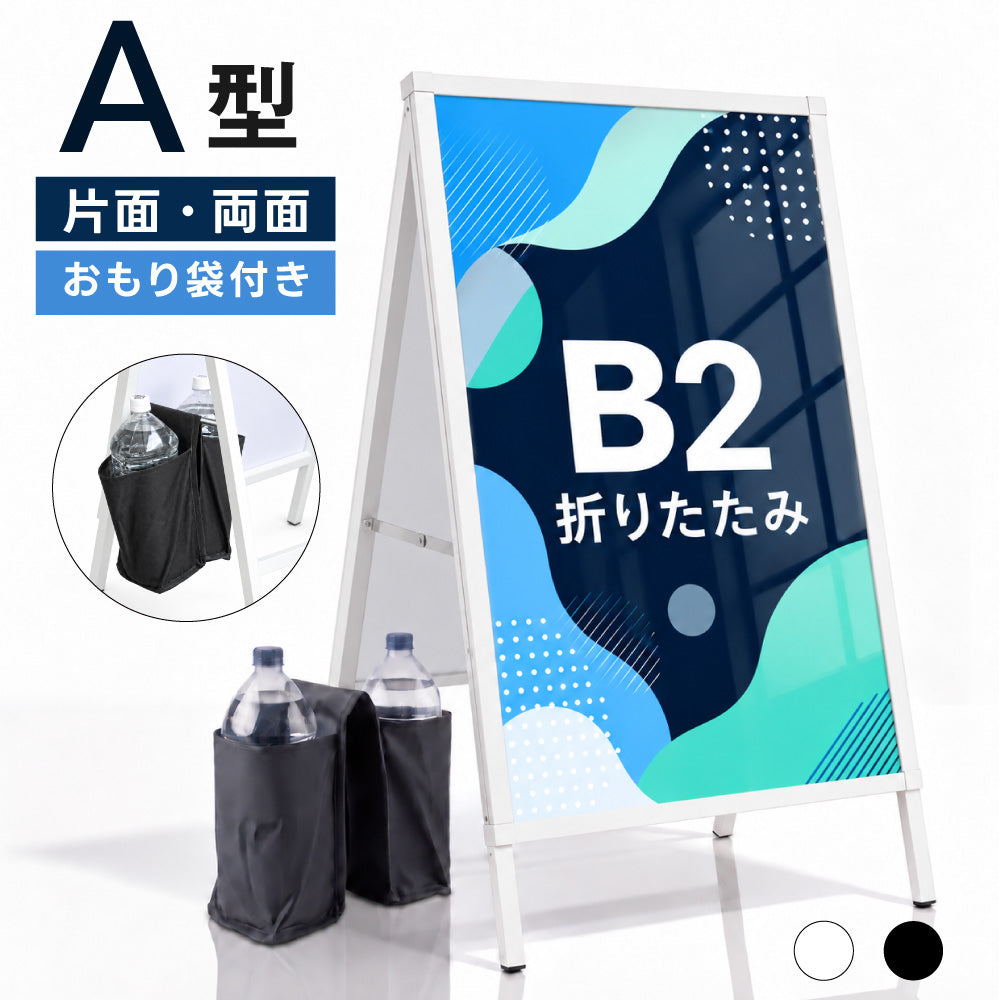B2 片面 両面 看板 店舗用 ポスターパネルスタンド シルバー H881mm A型看板 A型スタンド看板 パネルスタンド 店舗用 看板 屋内 ポスターフレーム スタンド 看板 差し込み式 A看板 afb-b2