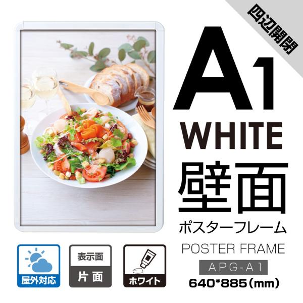 ポスターフレーム 屋外用 A1 四辺開閉式 ホワイト 壁付 グリップ W640×H885mm APG-A1