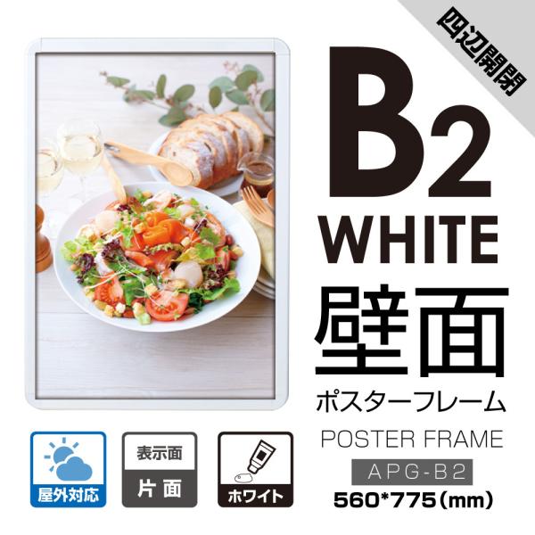 ポスターフレーム 屋外用 A1 四辺開閉式 ホワイト 壁付 グリップ W560×H775mm APG-B2
