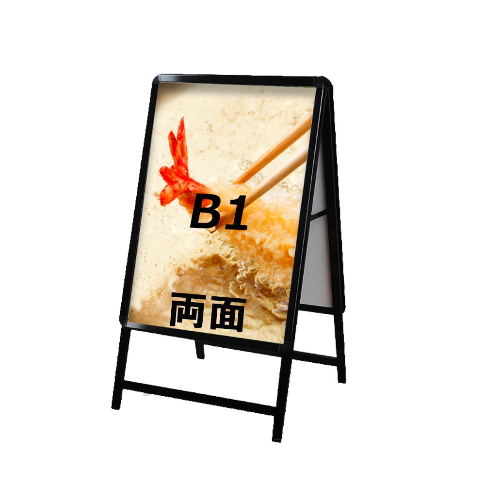 A型スタンド看板 標準タイプ B1 両面 シルバー・ブラック・木目 b1-d