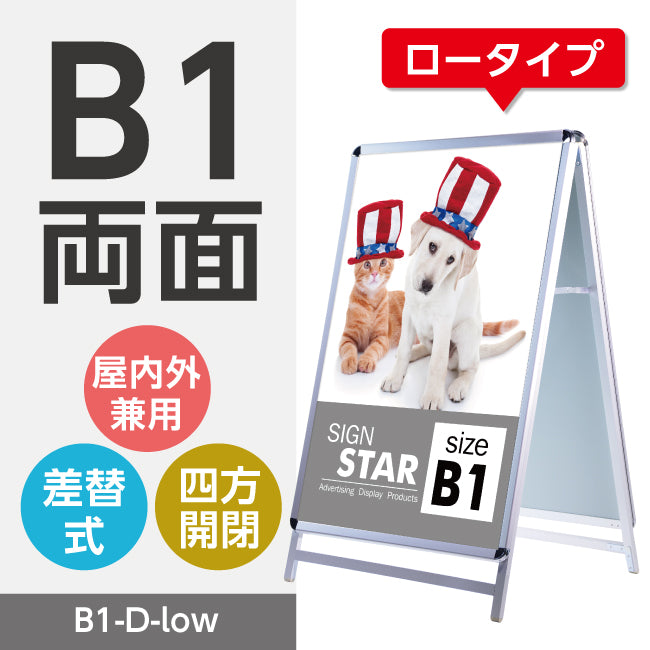 A型スタンド看板 標準タイプ B1 ロー 両面 シルバー・ブラック b1-d-low