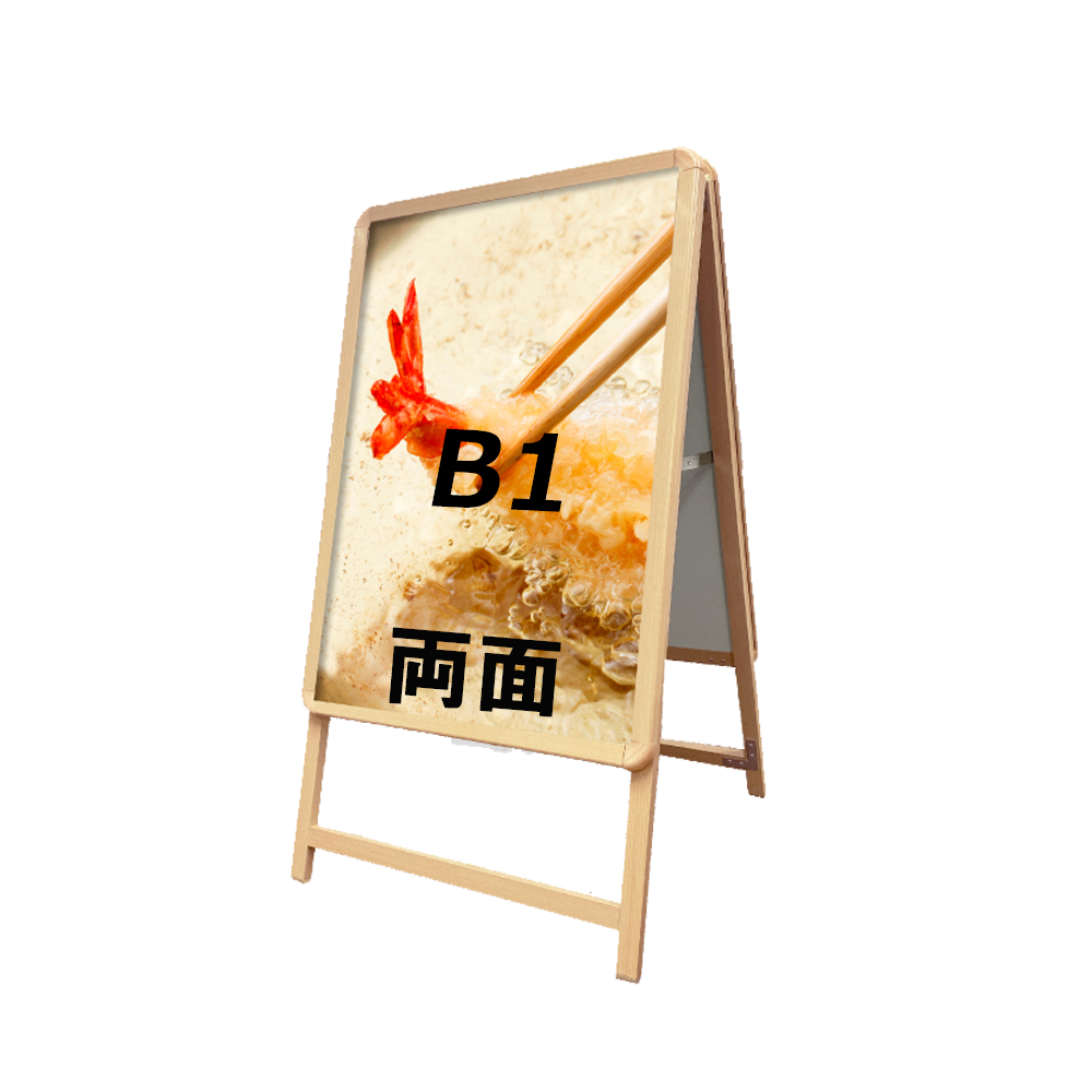 A型スタンド看板 標準タイプ B1 両面 シルバー・ブラック・木目 b1-d