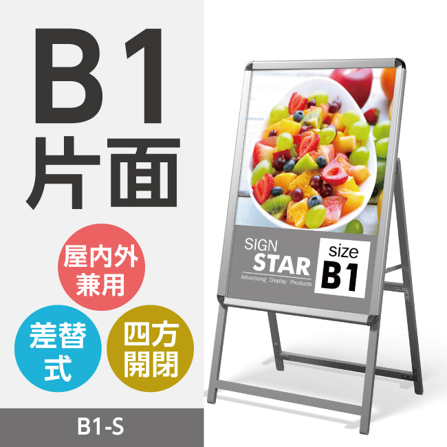 A型スタンド看板 標準タイプ B1 片面 シルバー・ブラック・木目 b1-s