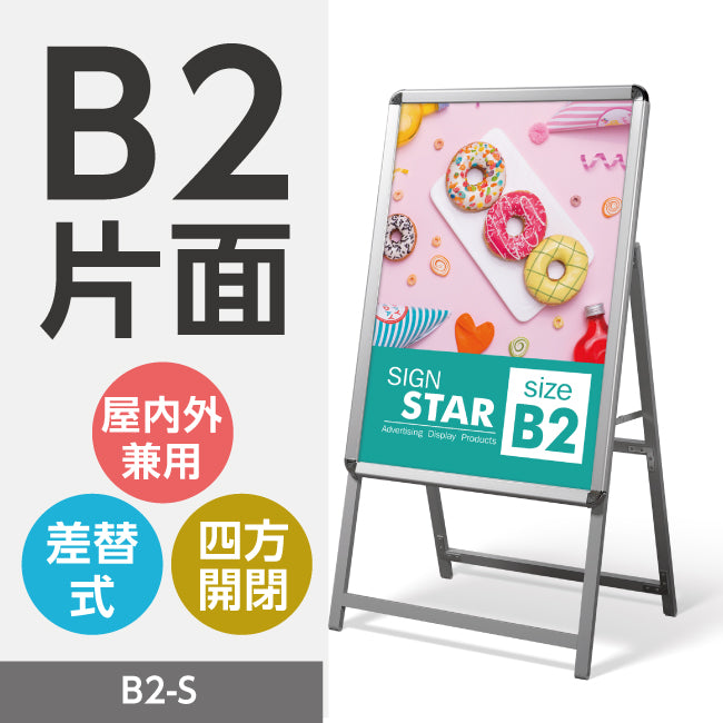 A型スタンド看板 標準タイプ B2 片面 シルバー・ブラック・木目 b2-s