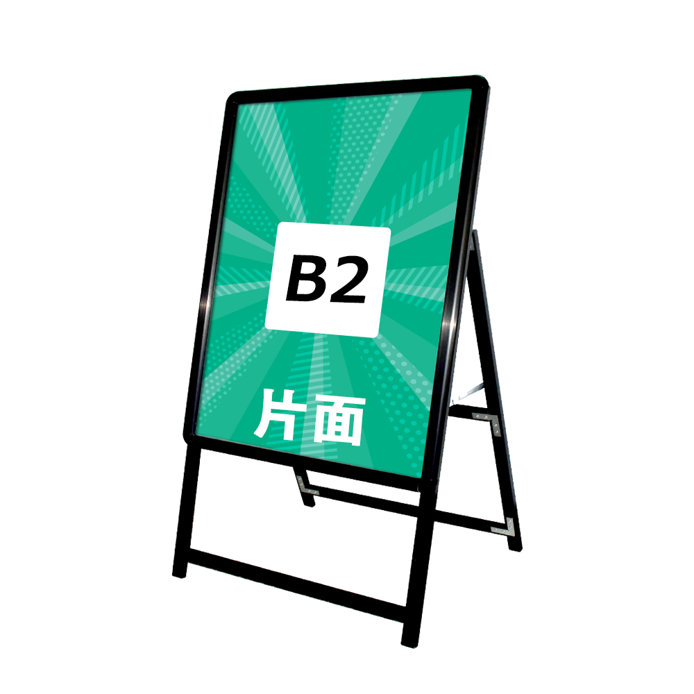 A型スタンド看板 標準タイプ B2 片面 シルバー・ブラック・木目 b2-s
