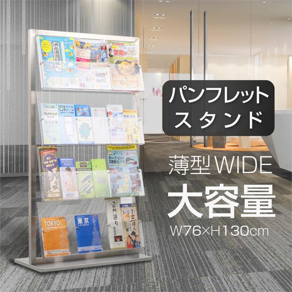 パンフレットスタンド 4段 カタログスタンド 雑誌ラック W760×H1300×D335mm cs-s130