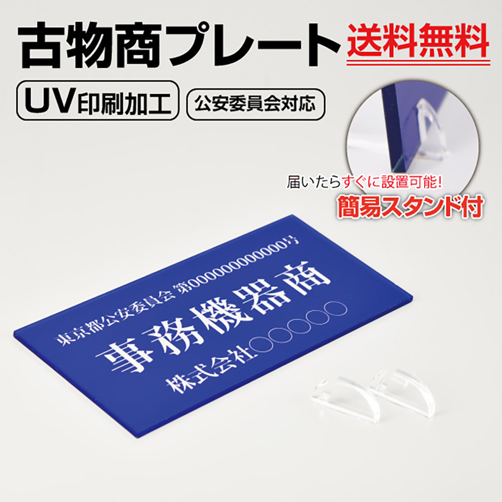 古物商プレート 160×80mm(青色)(据置きスタンドタイプ)看板 警視庁公安委員会指定 アクリル製 許可 標識 許可証 curio-blue