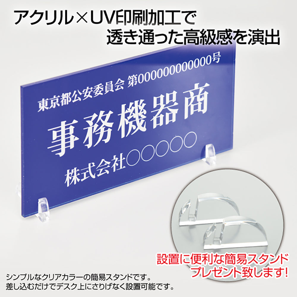 古物商プレート 160×80mm(青色)(据置きスタンドタイプ)看板 警視庁公安委員会指定 アクリル製 許可 標識 許可証 curio-blue