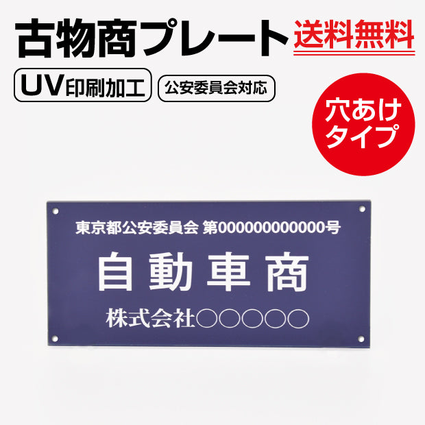 古物商 許可証 アクリル製 古物商プレート160×80mm(紺色)(壁掛け用穴ありタイプ)/許可証 看板 警視庁公安委員会指定 古物商許可証 curio-navy-hole
