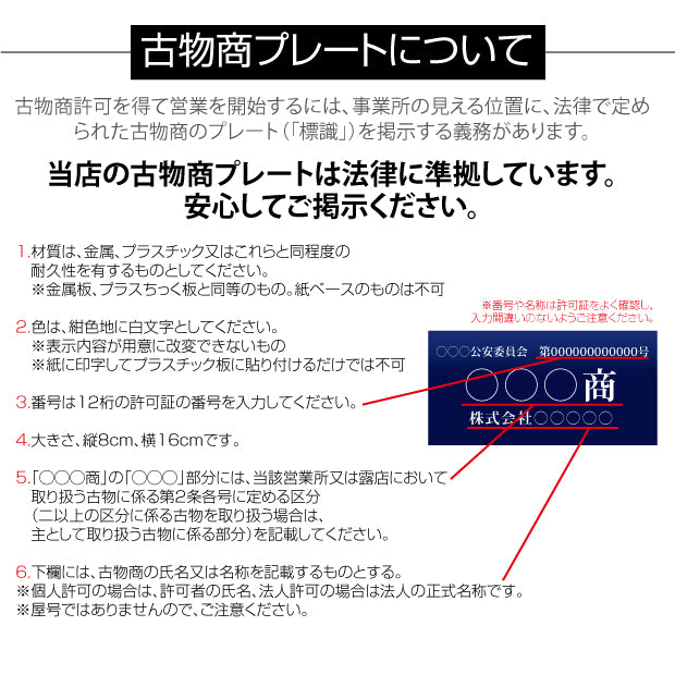 古物商 許可証 アクリル製 古物商プレート160×80mm(紺色)(壁掛け用穴ありタイプ)/許可証 看板 警視庁公安委員会指定 古物商許可証 curio-navy-hole