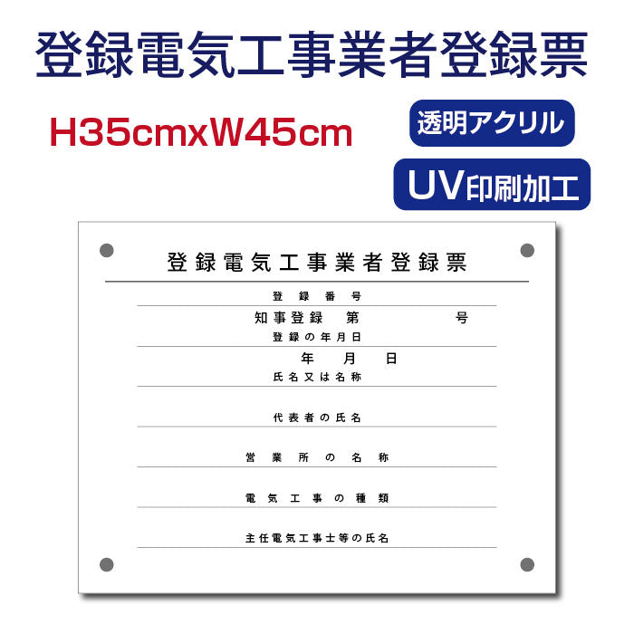 登録電気工事業者登録票 透明アクリル 看板 各種業者 許可票 業者票 denki-01
