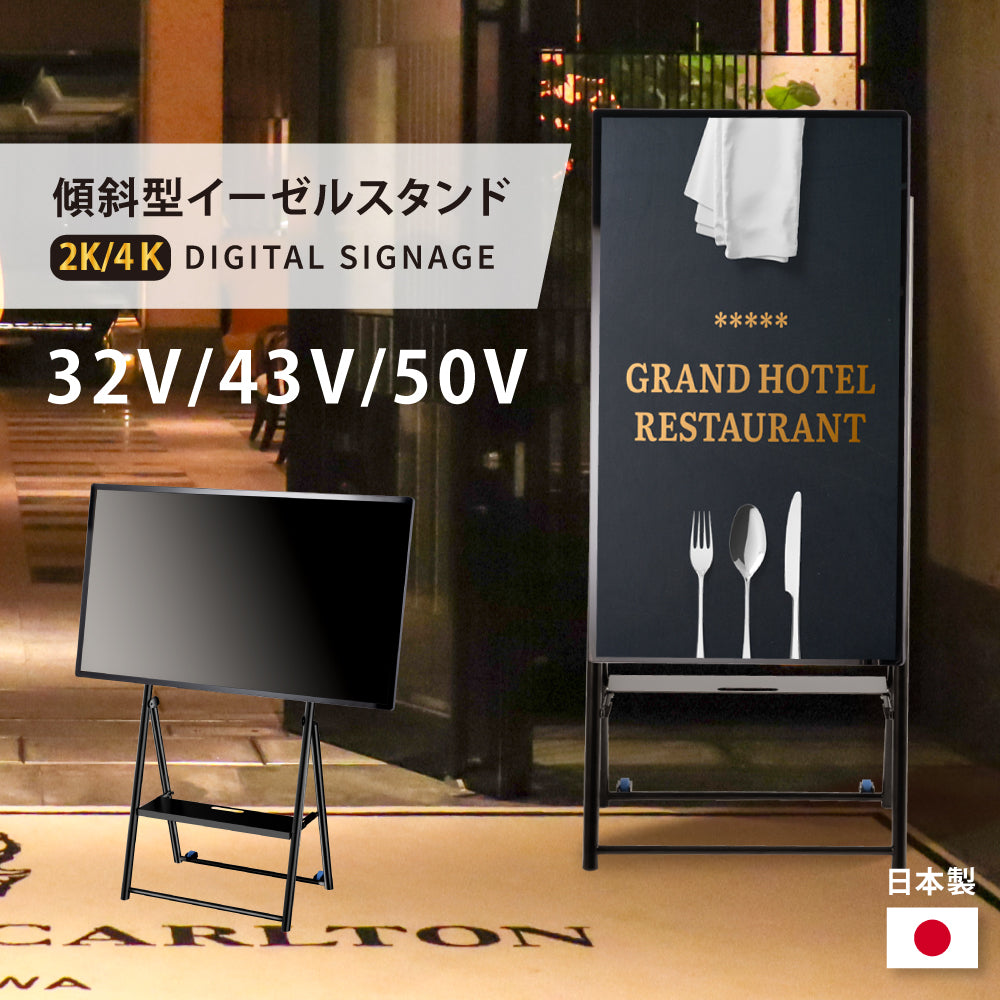 屋内仕様 32/43/50インチ 対応デジタルサイネージ 傾斜型スタンドセット 縦横自由 コンテンツ配信 軽量 USBメモリー dsns-e