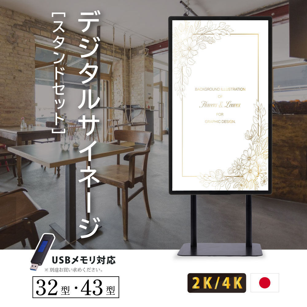 屋内仕様 32/43インチ 対応デジタルサイネージ 傾斜型スタンドセット 縦横自由 コンテンツ配信 軽量 USBメモリー dsns-f