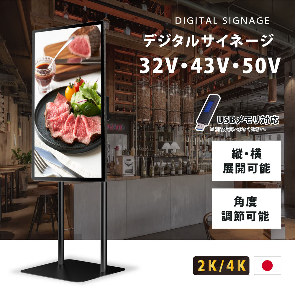 屋内仕様 32/43/50インチ 対応デジタルサイネージ 傾斜型スタンドセット 縦横自由 コンテンツ配信 軽量 USBメモリー dsns-g