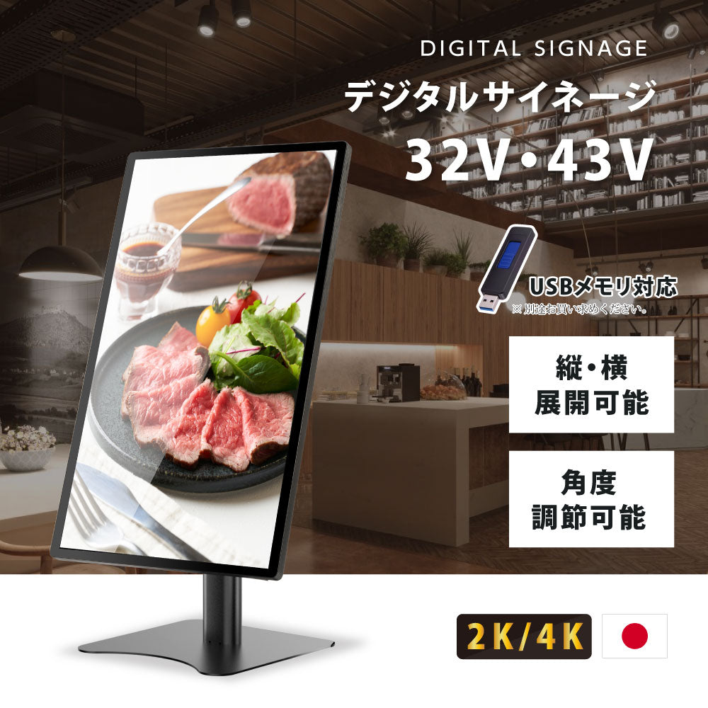 屋内仕様 32/43インチ 対応デジタルサイネージ 傾斜型スタンドセット 縦横自由 コンテンツ配信 軽量 USBメモリー dsns-h