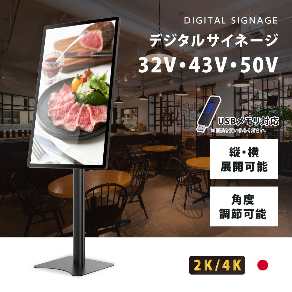屋内仕様 32/43/50インチ 対応デジタルサイネージ 傾斜型スタンドセット 縦横自由 コンテンツ配信 軽量 USBメモリー dsns-i