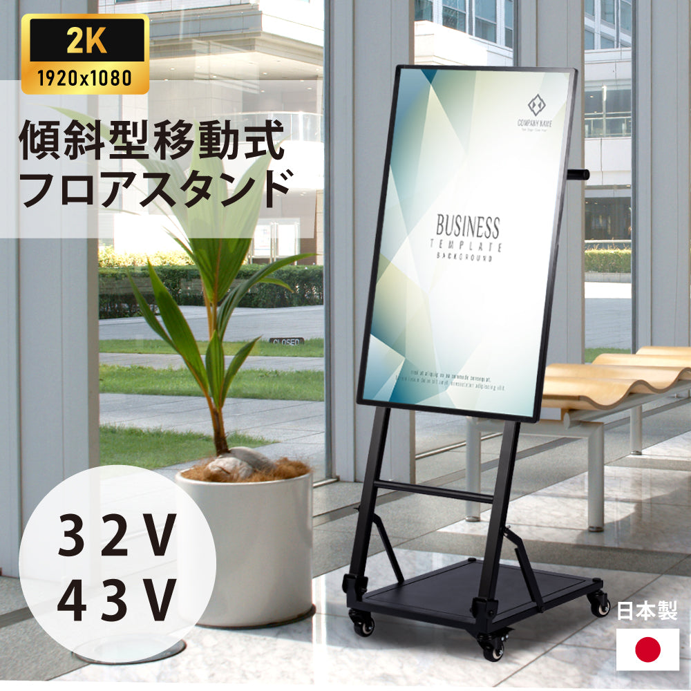 屋内仕様 32/43インチ 対応デジタルサイネージ 傾斜型スタンドセット 縦横自由 コンテンツ配信 軽量 USBメモリー dsns-j